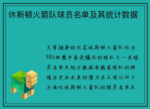 休斯顿火箭队球员名单及其统计数据