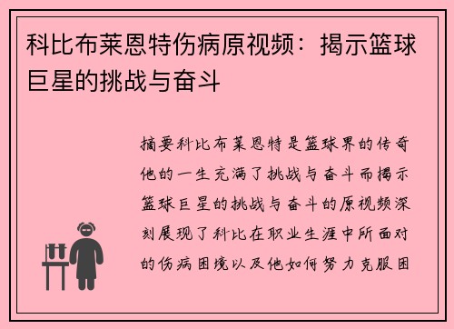 科比布莱恩特伤病原视频：揭示篮球巨星的挑战与奋斗