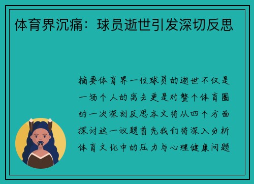 体育界沉痛：球员逝世引发深切反思