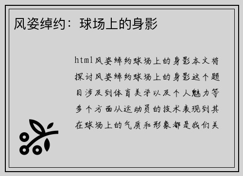 风姿绰约：球场上的身影