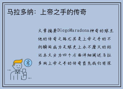 马拉多纳：上帝之手的传奇