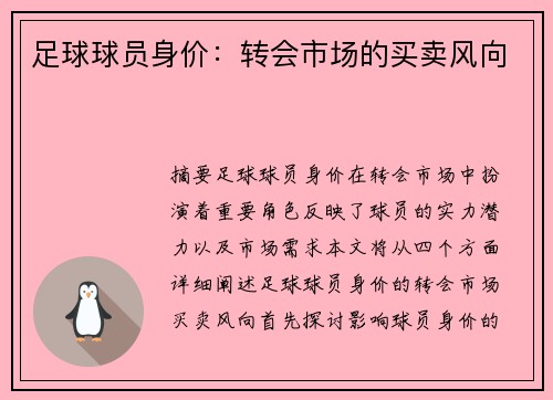 足球球员身价：转会市场的买卖风向