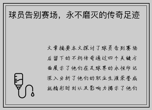 球员告别赛场，永不磨灭的传奇足迹