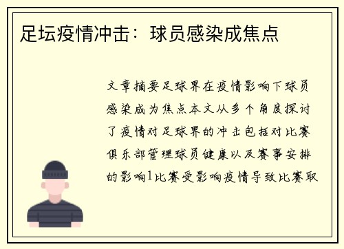 足坛疫情冲击：球员感染成焦点