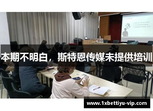 本期不明白，斯特恩传媒未提供培训