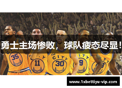 勇士主场惨败，球队疲态尽显！