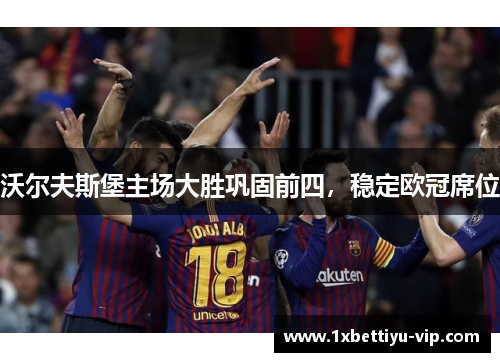 沃尔夫斯堡主场大胜巩固前四，稳定欧冠席位