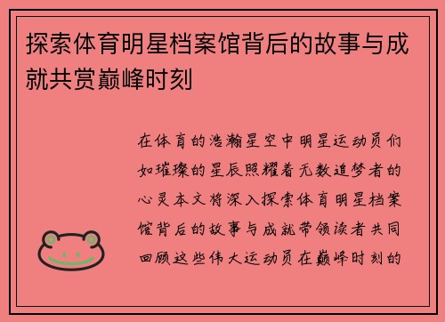 探索体育明星档案馆背后的故事与成就共赏巅峰时刻