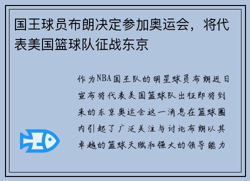 国王球员布朗决定参加奥运会，将代表美国篮球队征战东京
