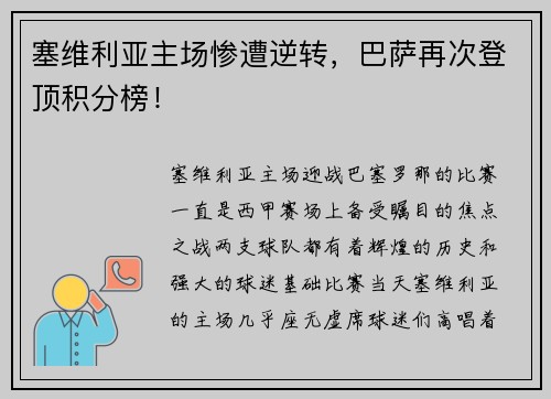 塞维利亚主场惨遭逆转，巴萨再次登顶积分榜！