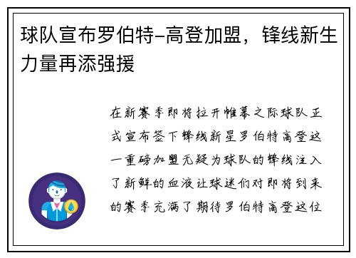 球队宣布罗伯特-高登加盟，锋线新生力量再添强援