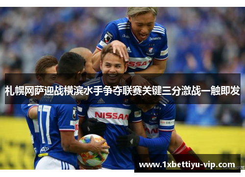 札幌网萨迎战横滨水手争夺联赛关键三分激战一触即发