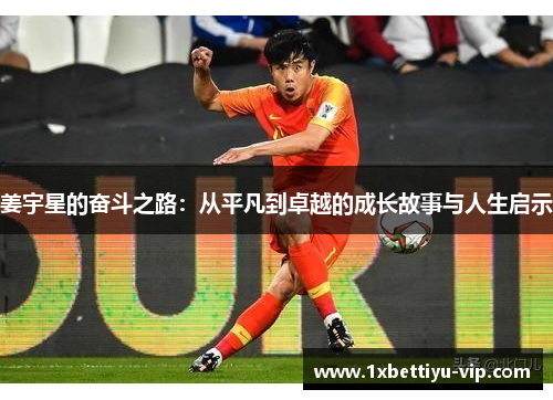 姜宇星的奋斗之路：从平凡到卓越的成长故事与人生启示