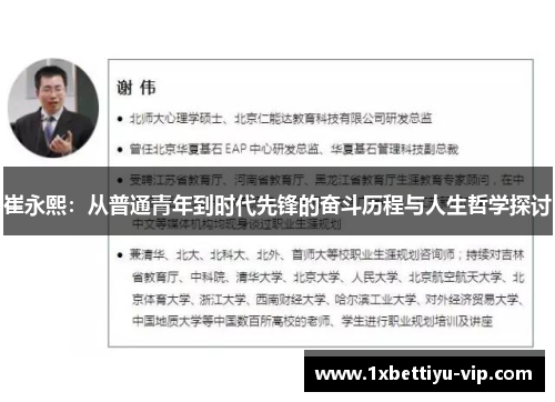 崔永熙：从普通青年到时代先锋的奋斗历程与人生哲学探讨