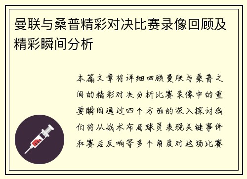 曼联与桑普精彩对决比赛录像回顾及精彩瞬间分析