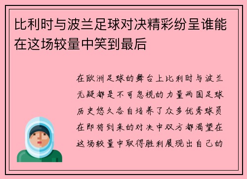 比利时与波兰足球对决精彩纷呈谁能在这场较量中笑到最后