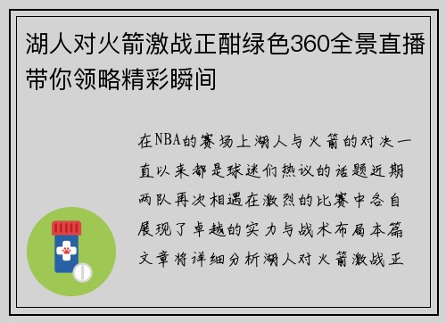 湖人对火箭激战正酣绿色360全景直播带你领略精彩瞬间