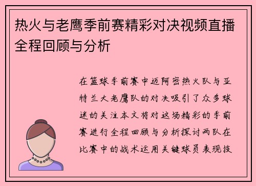 热火与老鹰季前赛精彩对决视频直播全程回顾与分析