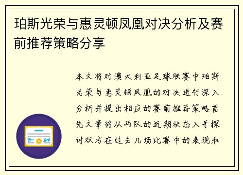 珀斯光荣与惠灵顿凤凰对决分析及赛前推荐策略分享