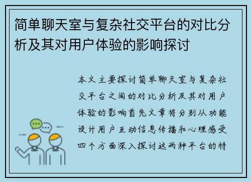 简单聊天室与复杂社交平台的对比分析及其对用户体验的影响探讨