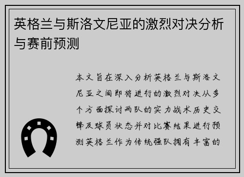 英格兰与斯洛文尼亚的激烈对决分析与赛前预测