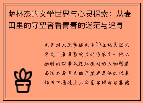 萨林杰的文学世界与心灵探索:从麦田里的守望者看青春的迷茫与追寻