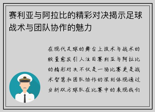 赛利亚与阿拉比的精彩对决揭示足球战术与团队协作的魅力