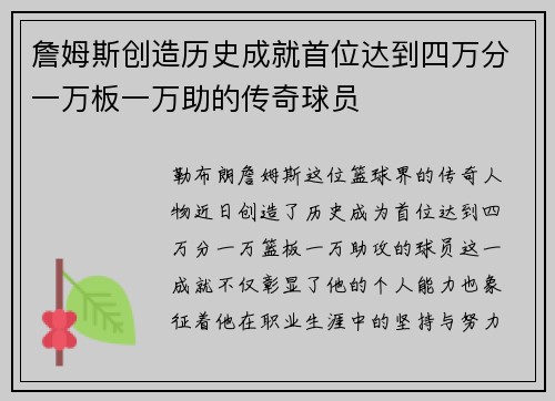詹姆斯创造历史成就首位达到四万分一万板一万助的传奇球员