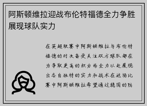 阿斯顿维拉迎战布伦特福德全力争胜展现球队实力