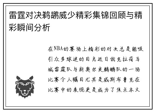 雷霆对决鹈鹕威少精彩集锦回顾与精彩瞬间分析