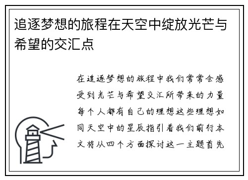 追逐梦想的旅程在天空中绽放光芒与希望的交汇点