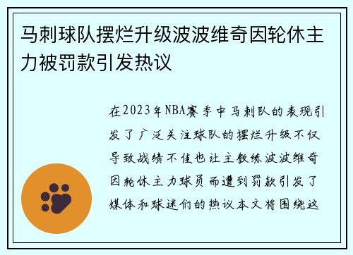 马刺球队摆烂升级波波维奇因轮休主力被罚款引发热议